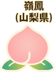 嶺鳳(山梨県)