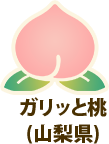 ガリッと桃(山梨県)
