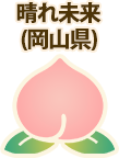 晴れ未来(岡山県)