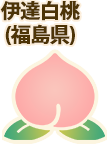 伊達白桃(福島県)