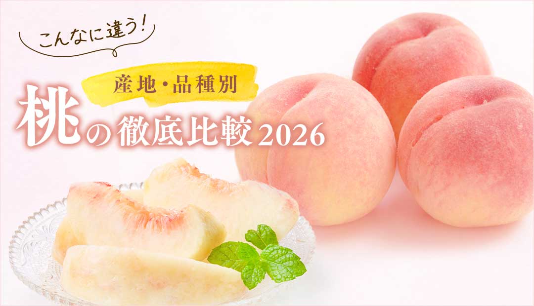 こんなに違う!産地・品種別 桃の徹底比較2026