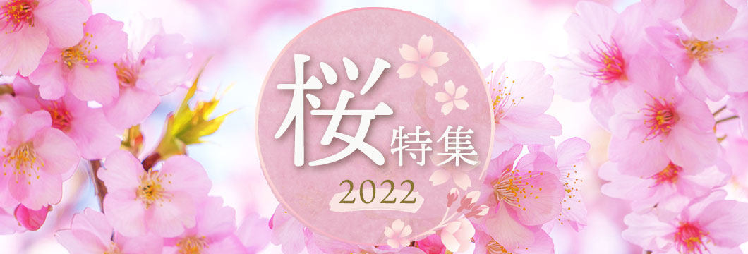 桜特集2022