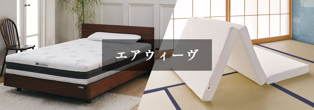 エアウィーヴ