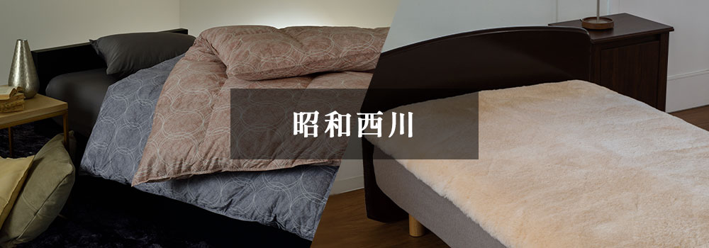 昭和西川
