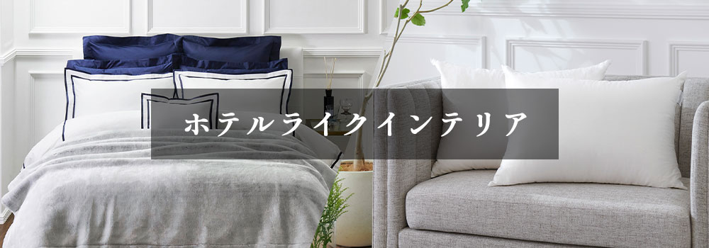 ホテルライクインテリア