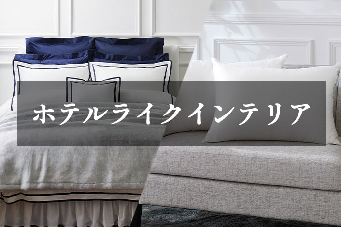 ホテルライクインテリア
