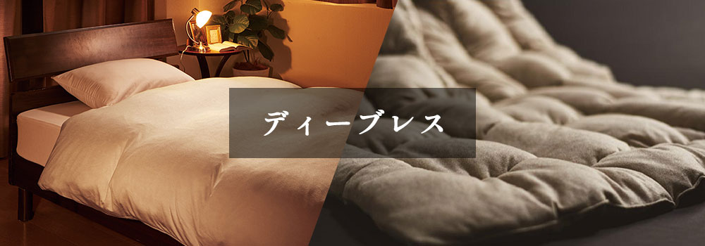 ディーブレス