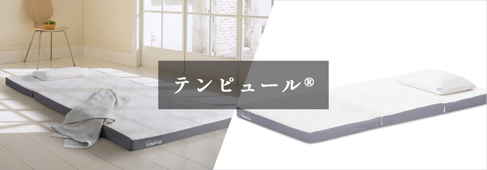 テンピュール(R)