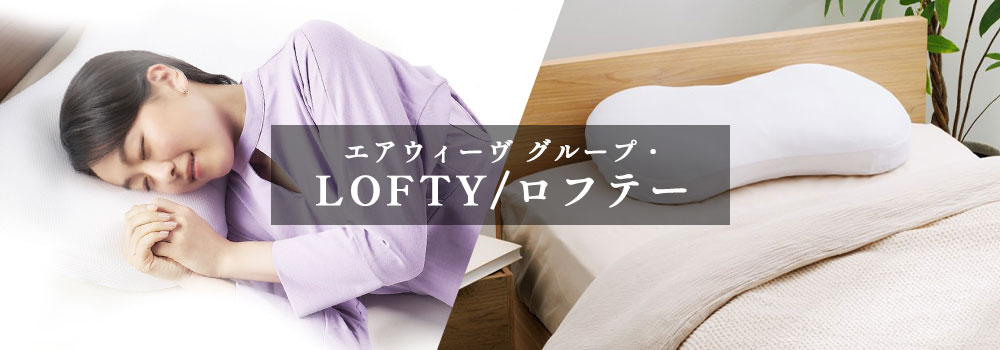 エアウィーヴ グループ・LOFTY/ロフテー
