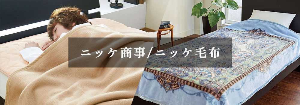 ニッケ商事/ニッケ毛布