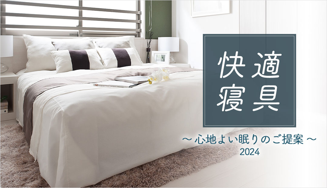 快適寝具 2024