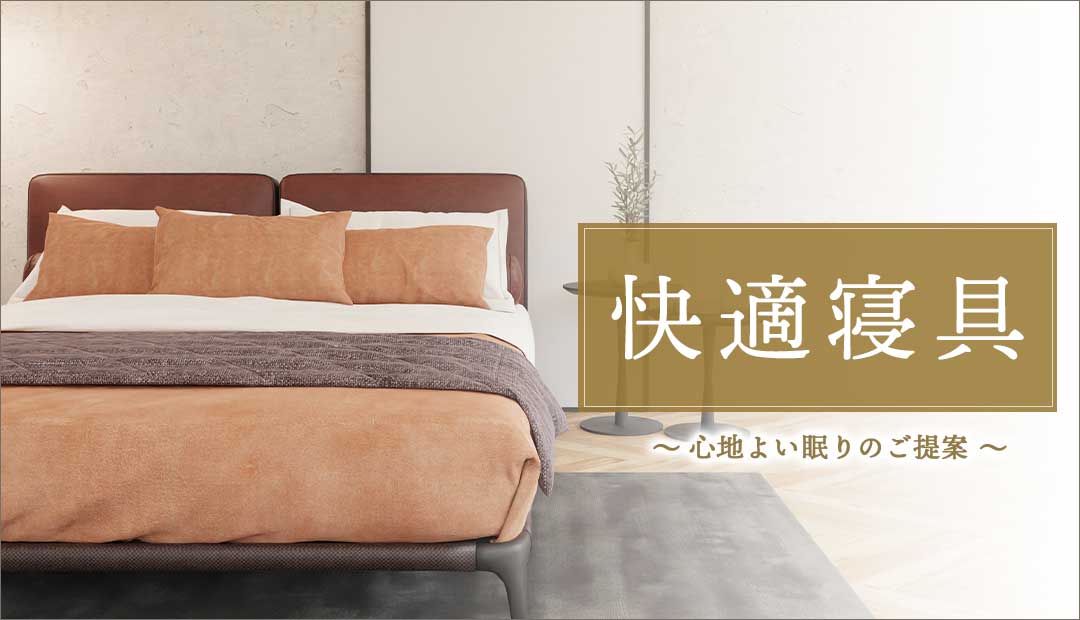 快適寝具 2025