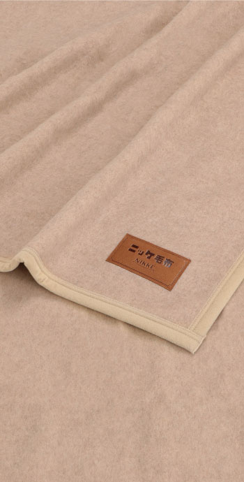 〈ニッケ毛布〉ラムウール毛布(毛羽部分)_02