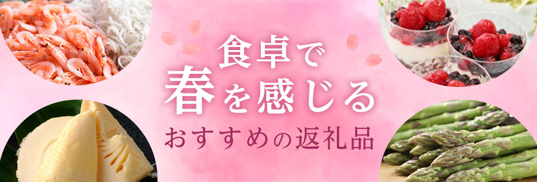 食卓で春を感じるおすすめの返礼品