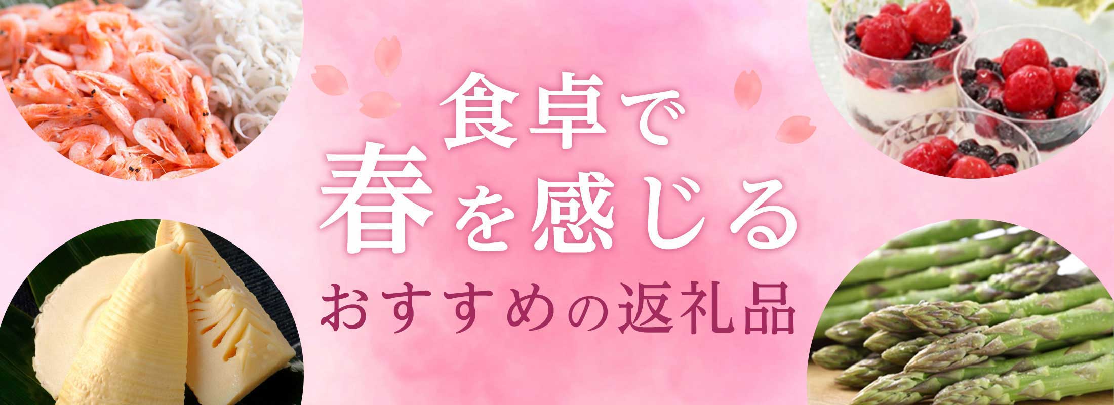 食卓で春を感じるおすすめの返礼品