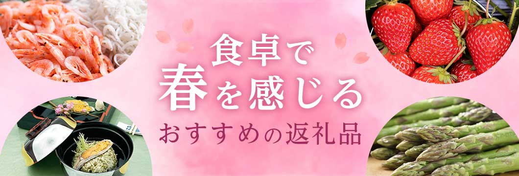 食卓で春を感じるおすすめの返礼品