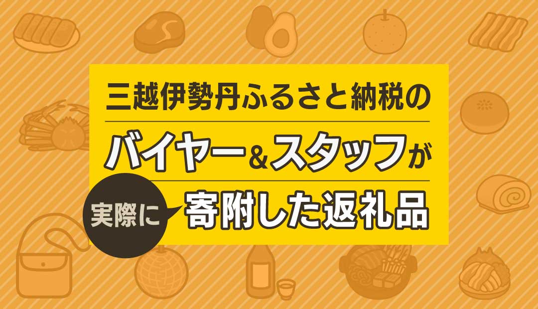 バイヤー&スタッフが実際に寄附した返礼品特集