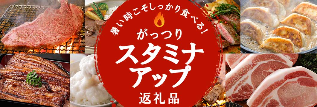 暑い時こそしっかり食べる! がっつり「スタミナアップ」返礼品