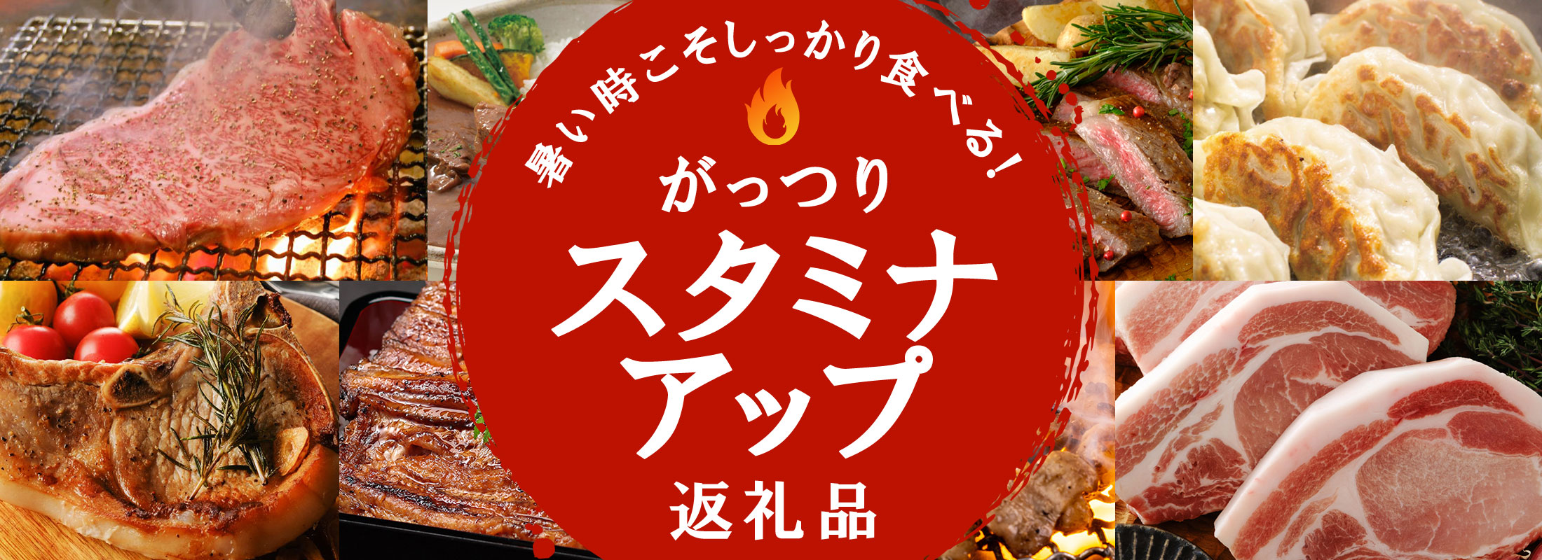 暑い時こそしっかり食べる!がっつり「スタミナアップ」返礼品