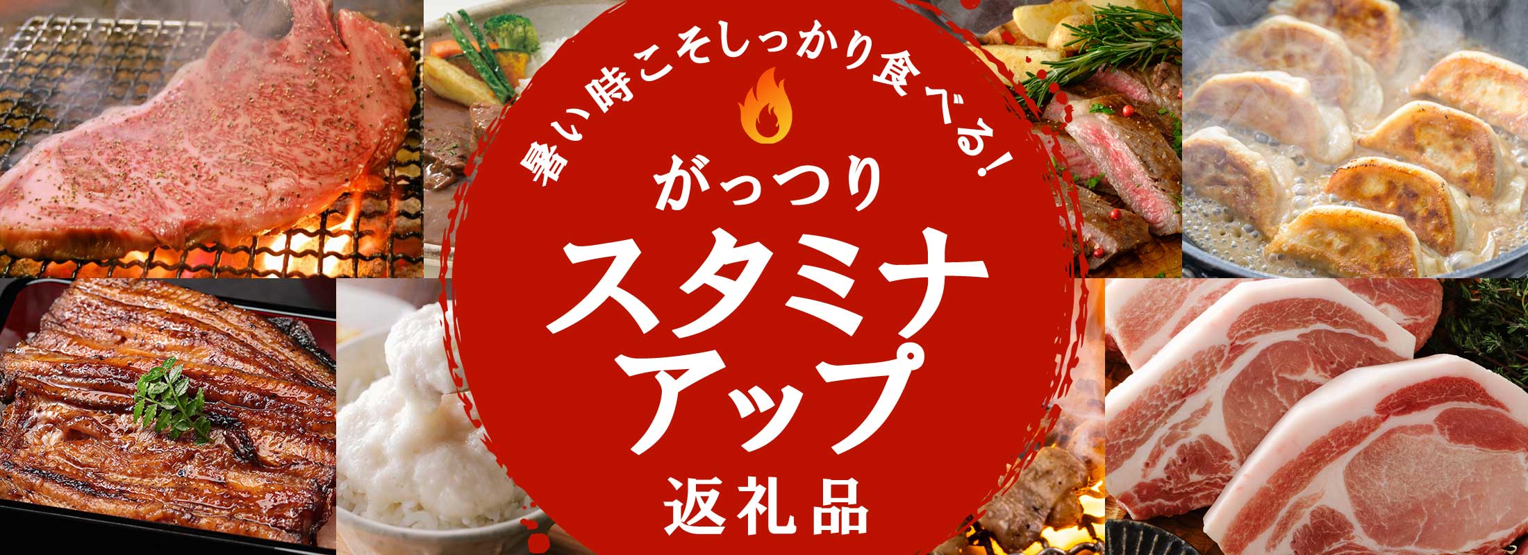 暑い時こそしっかり食べる！がっつり「スタミナアップ」返礼品