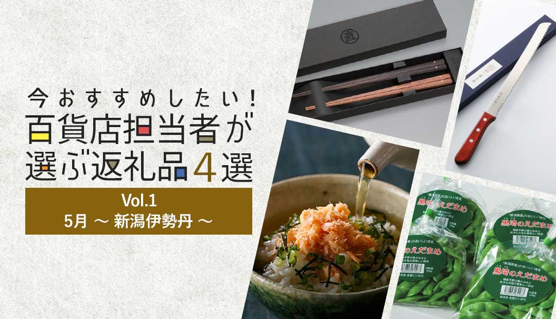 今おすすめしたい！百貨店担当者が選ぶ返礼品4選