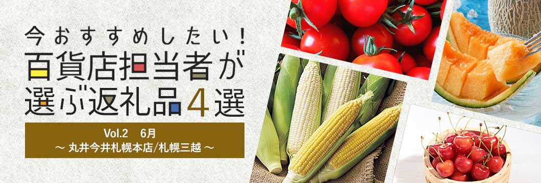 百貨店担当者が選ぶ返礼品4選 Vol.2 6月～丸井今井札幌本店/札幌三越～