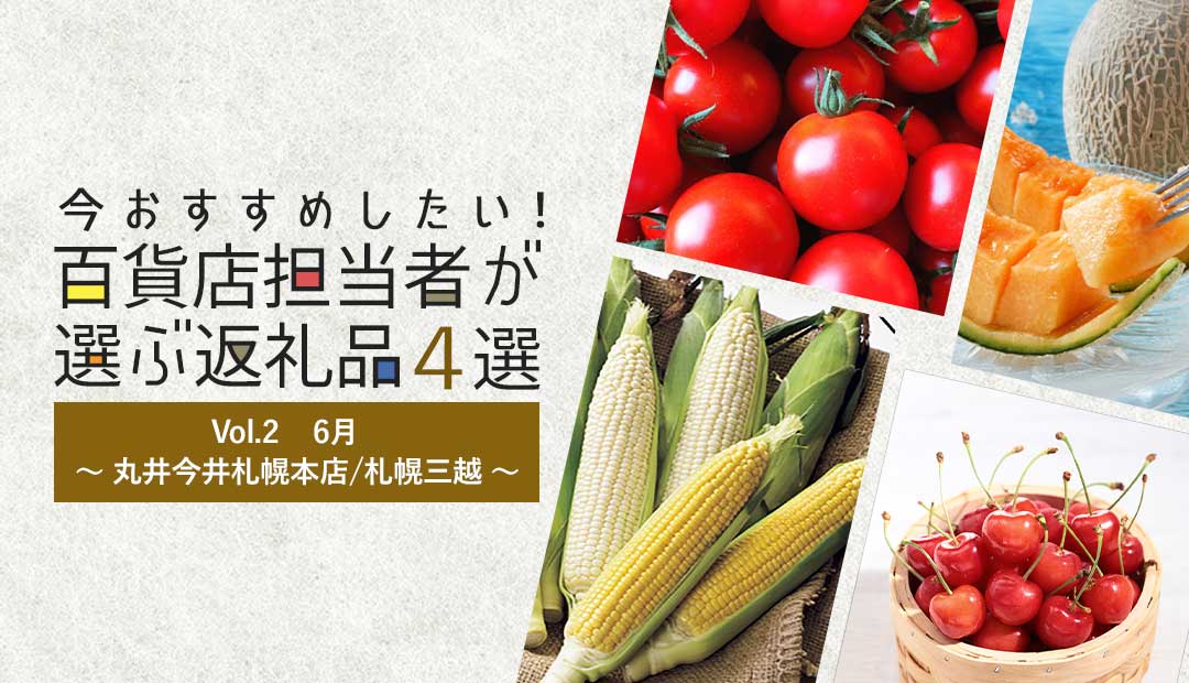 今おすすめしたい！百貨店担当者が選ぶ返礼品4選