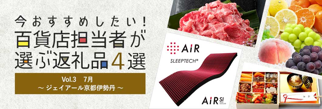 百貨店担当者が選ぶ返礼品4選 Vol.3 7月～ジェイアール京都伊勢丹～