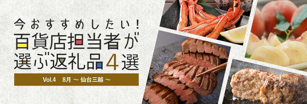 百貨店担当者が選ぶ返礼品4選 Vol.4 8月～仙台三越～