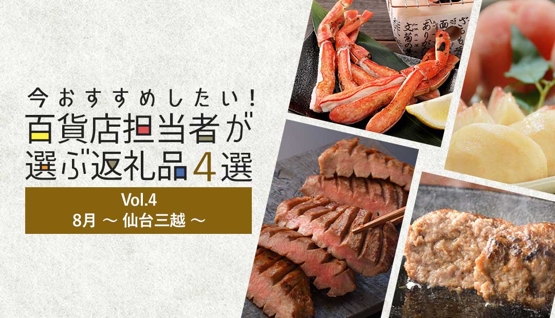 今おすすめしたい！百貨店担当者が選ぶ返礼品4選
