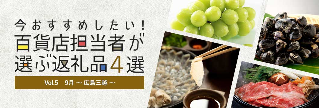 今おすすめしたい！百貨店担当者が選ぶ返礼品4選