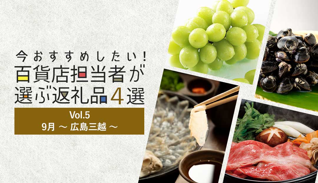 今おすすめしたい！百貨店担当者が選ぶ返礼品4選