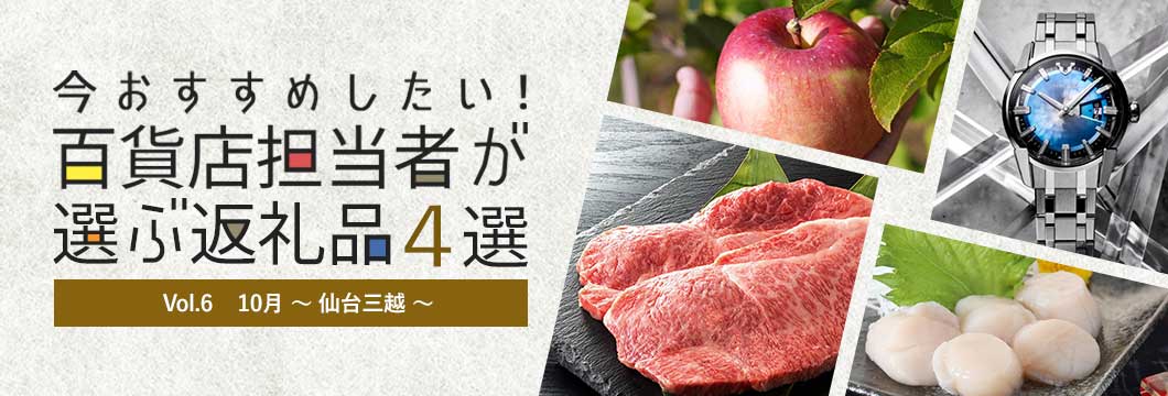 百貨店担当者が選ぶ返礼品4選 Vol.6 10月～仙台三越～