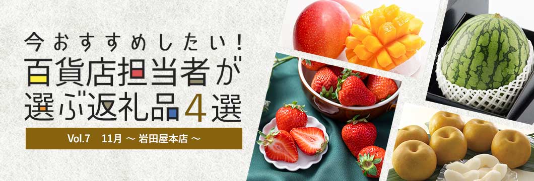 百貨店担当者が選ぶ返礼品4選 Vol.7 11月～岩田屋本店～