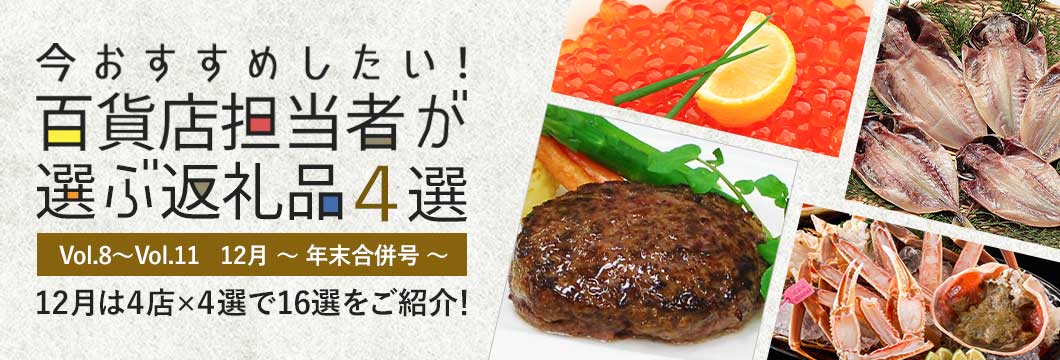 今おすすめしたい！百貨店担当者が選ぶ返礼品4選