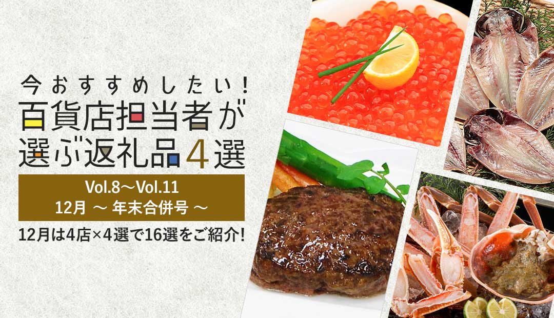 今おすすめしたい!百貨店担当者が選ぶ返礼品4選