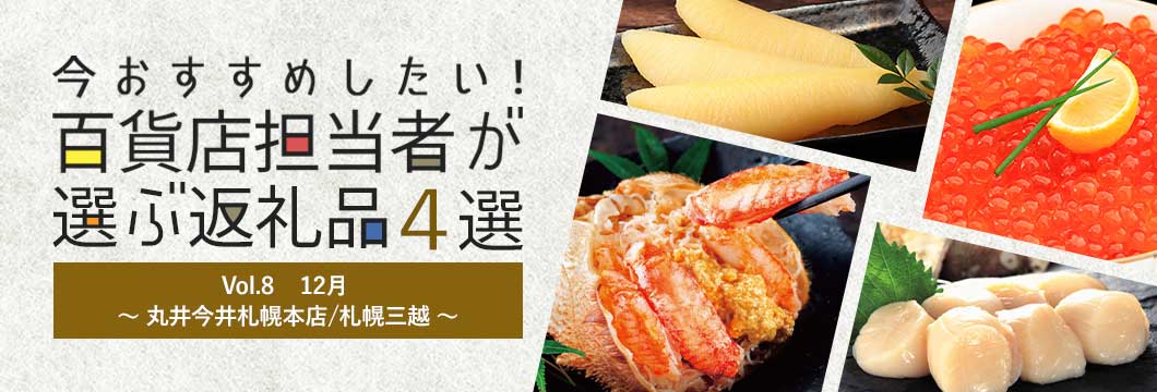 百貨店担当者が選ぶ返礼品4選 Vol.8 12月～丸井今井札幌本店/札幌三越～