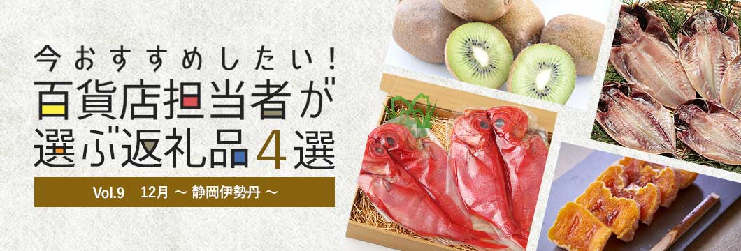 百貨店担当者が選ぶ返礼品4選 Vol.9 12月～静岡伊勢丹～