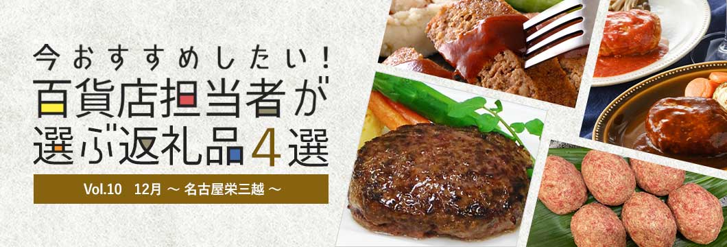 百貨店担当者が選ぶ返礼品4選 Vol.10 12月～名古屋栄三越～