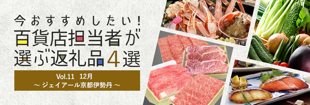 百貨店担当者が選ぶ返礼品4選 Vol.11 12月～ジェイアール京都伊勢丹～