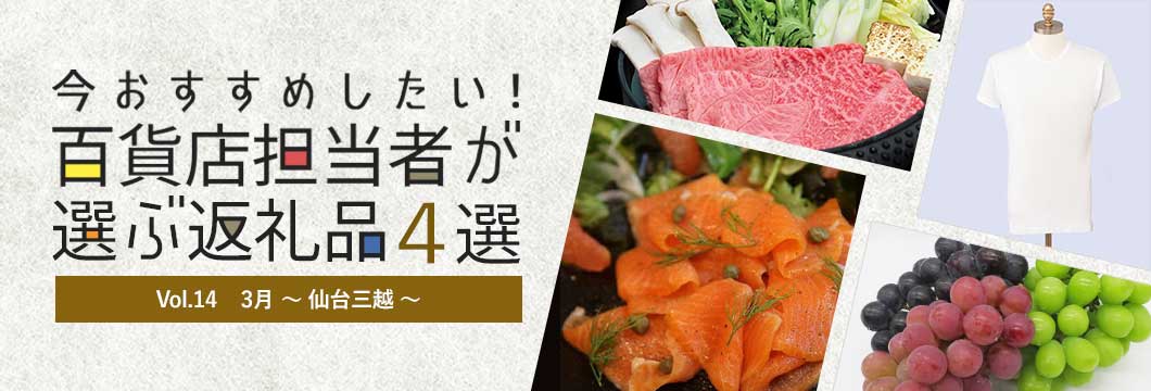百貨店担当者が選ぶ返礼品4選 Vol.14 3月～仙台三越～