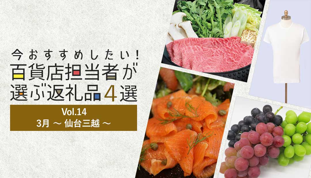 今おすすめしたい!百貨店担当者が選ぶ返礼品4選