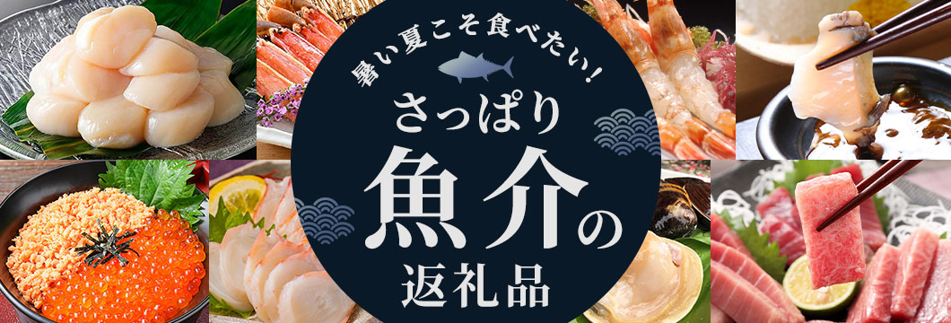 暑い夏こそ食べたい！さっぱり「魚介」の返礼品