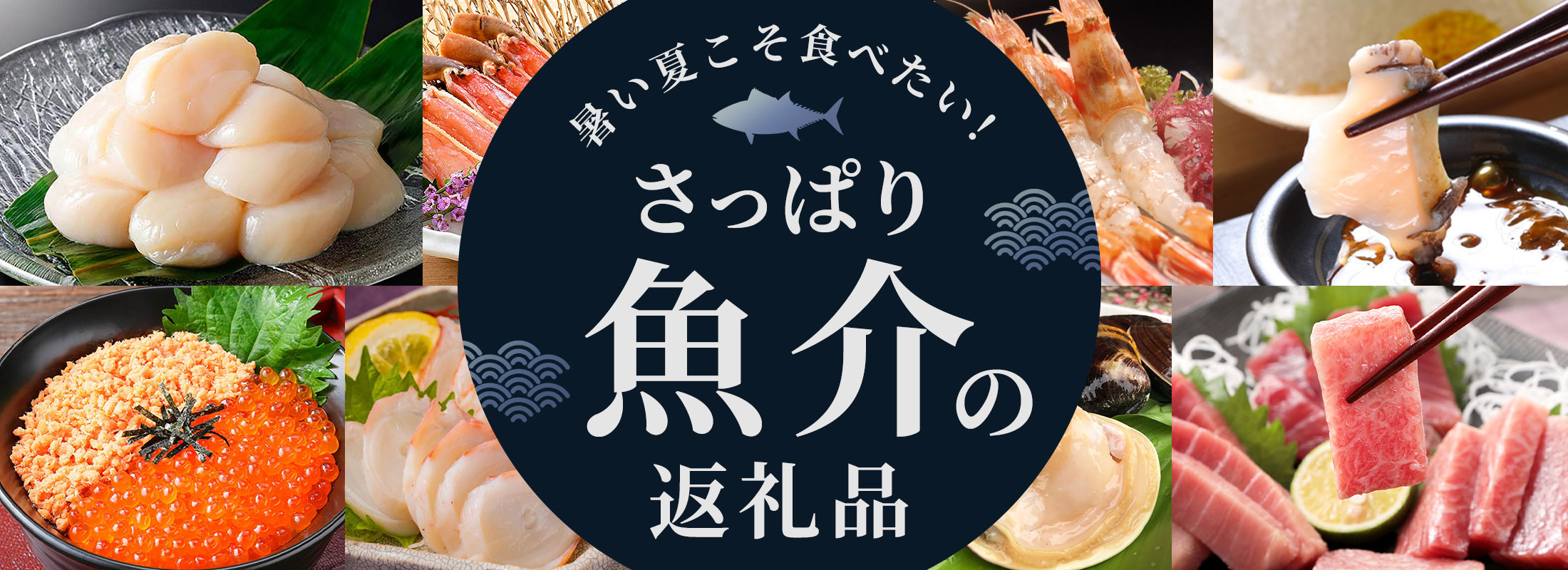 暑い夏こそ食べたい！さっぱり「魚介」の返礼品