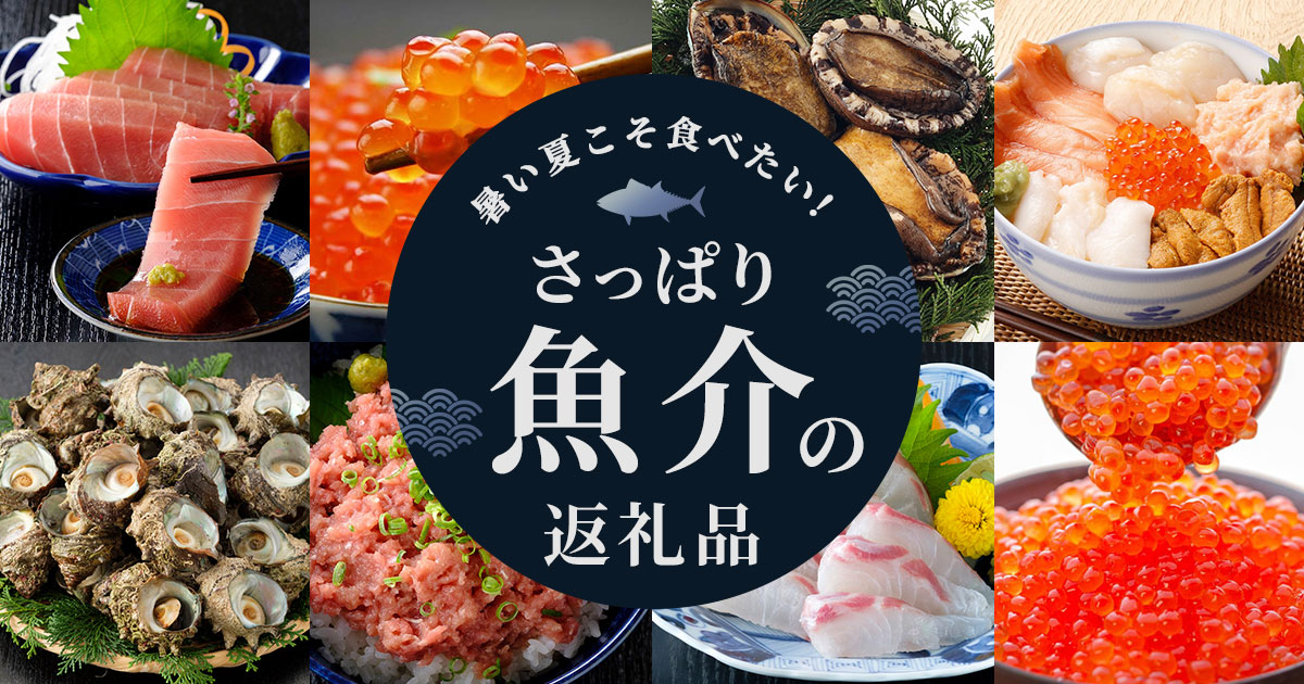 暑い夏こそ食べたい！さっぱり「魚介」の返礼品 三越伊勢丹ふるさと納税