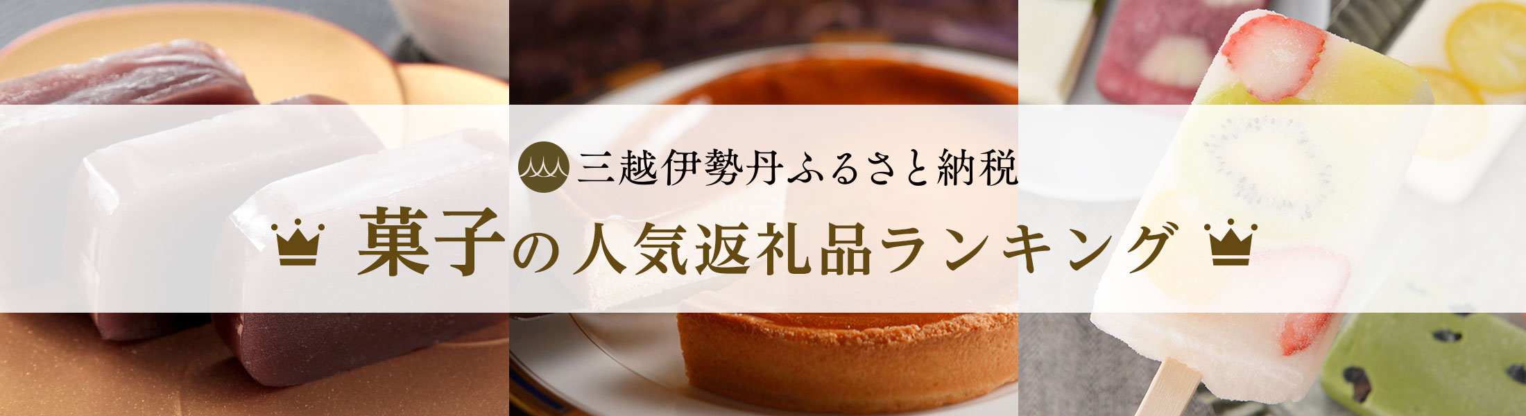 菓子の返礼品ランキング