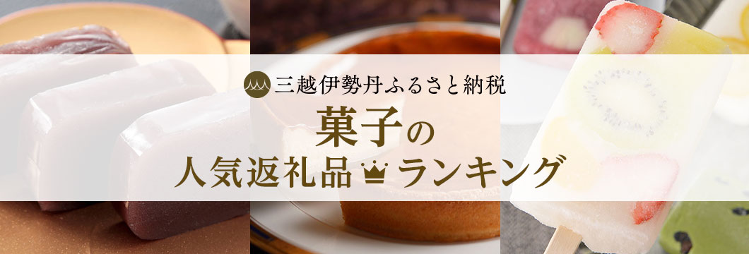 菓子の返礼品ランキング