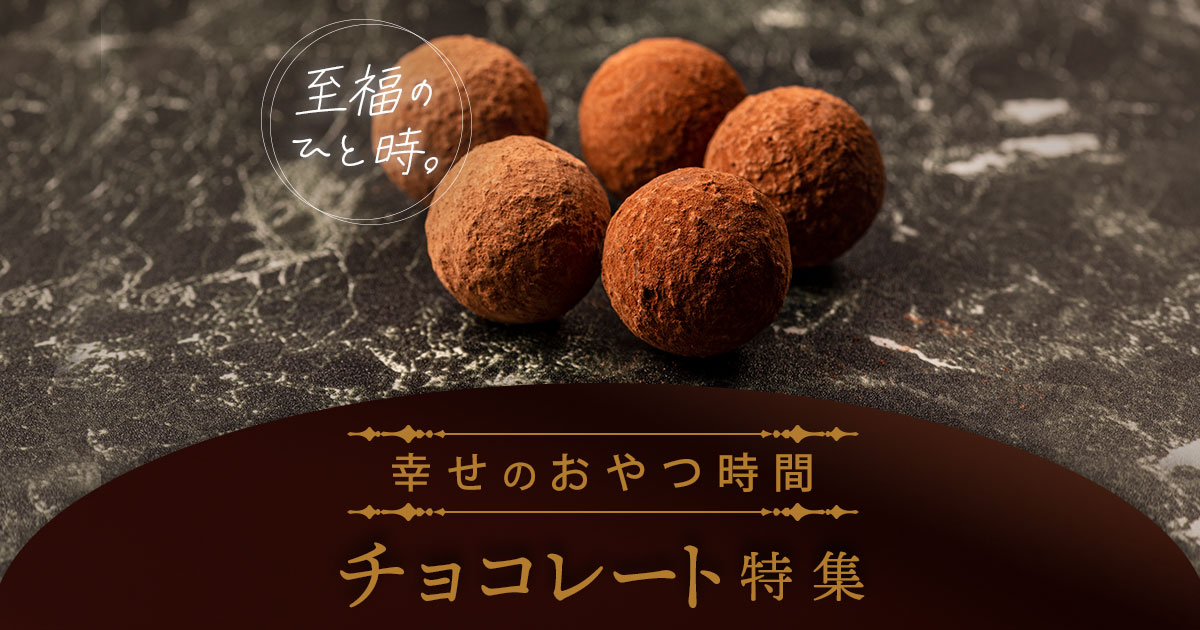 チョコレート特集 | お菓子・スイーツ | 三越伊勢丹ふるさと納税