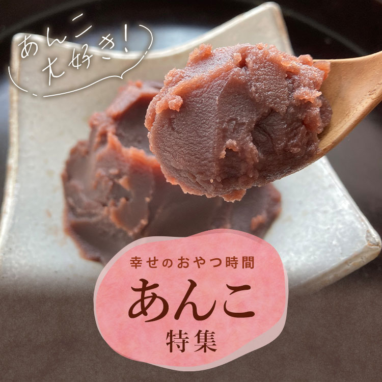 あんこ特集 | お菓子・スイーツ | 三越伊勢丹ふるさと納税