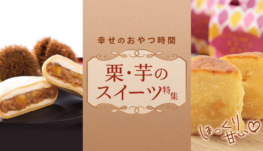 お菓子・スイーツ「幸せのおやつ時間」栗・芋のスイーツ特集